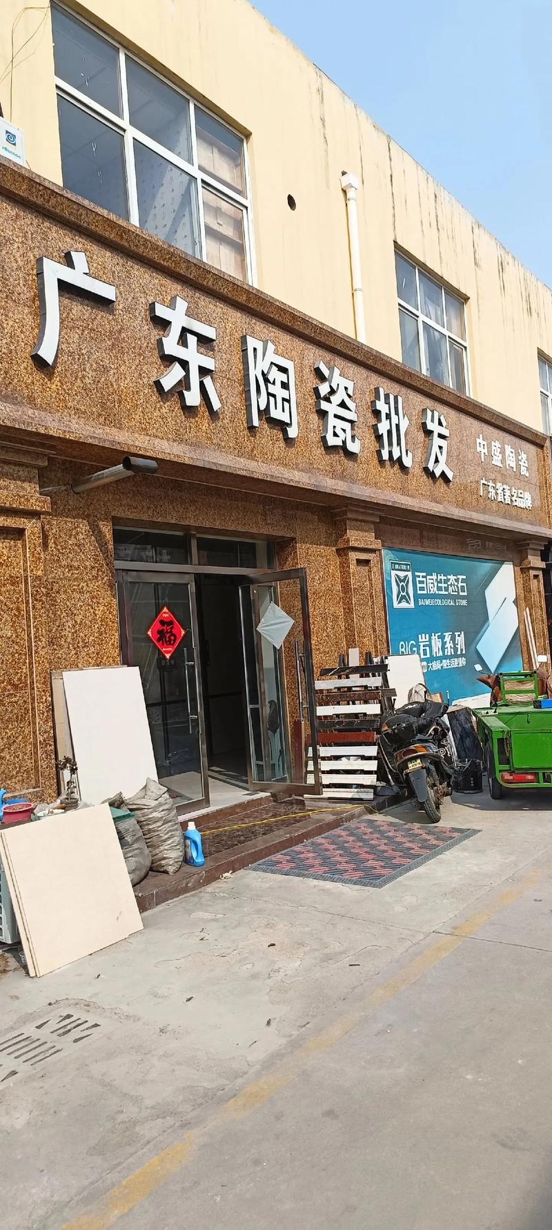 瓷砖批发