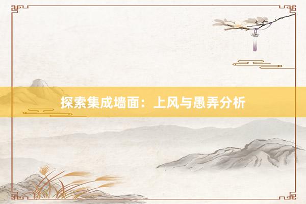 探索集成墙面：上风与愚弄分析