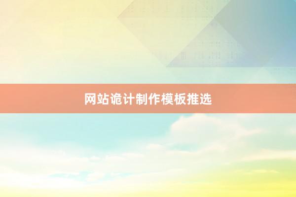 网站诡计制作模板推选